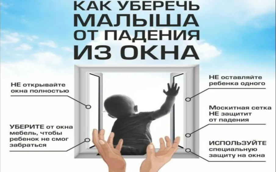Памятка по предотвращению выпадения детей из окон